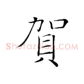 賀