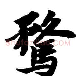 騖