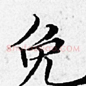 免