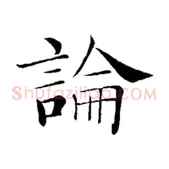 論