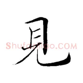 見