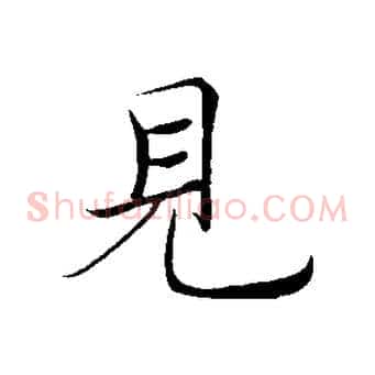 見