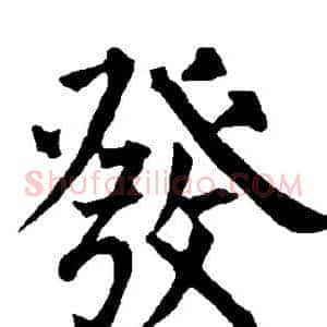 发