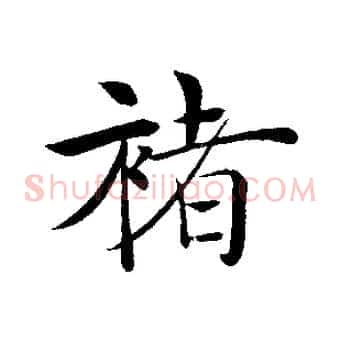 褚