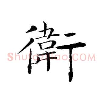 衛