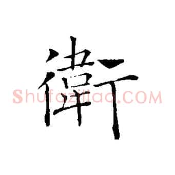 衛