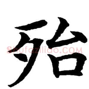 殆