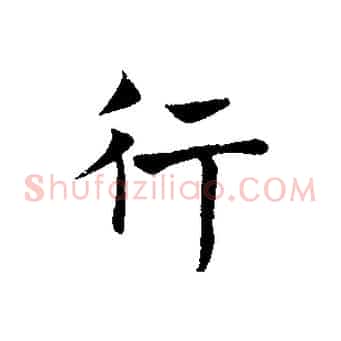 行