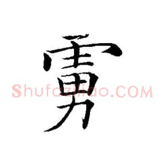 虜