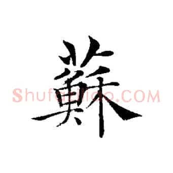 蘇