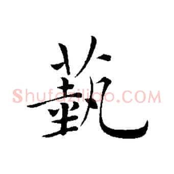 藝