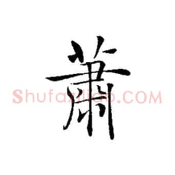 蕭