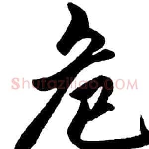 危