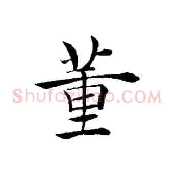 董