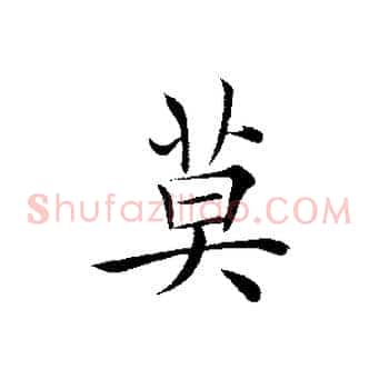 莫