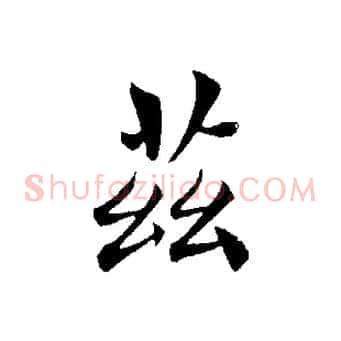 茲