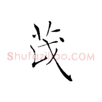茂