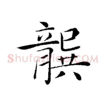 龔