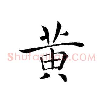 黃