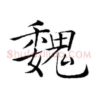 魏