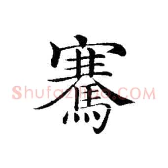 騫