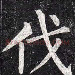 伐