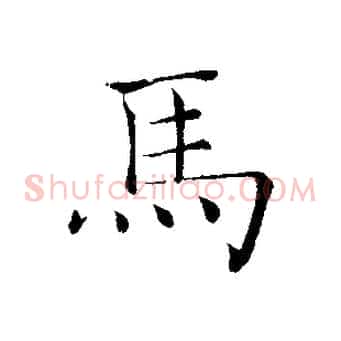馬