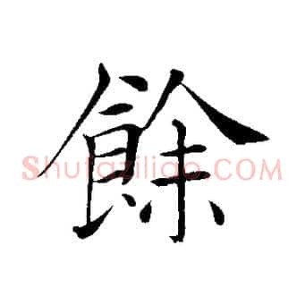餘