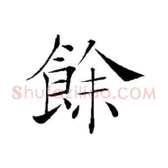 餘