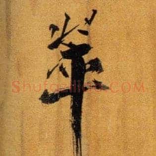 翠