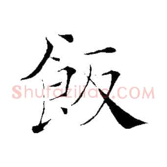 飯