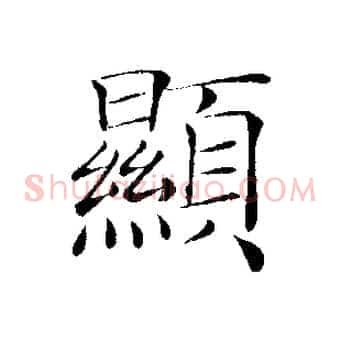 顯