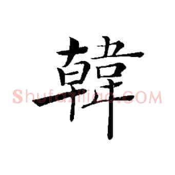 韓