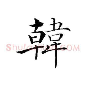 韓