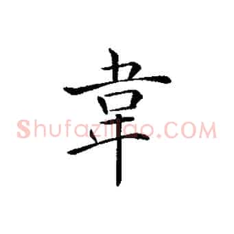 韋