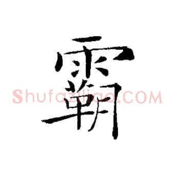 霸