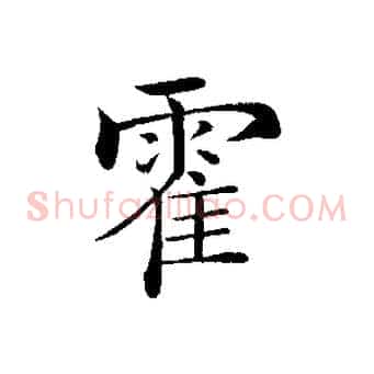 霍
