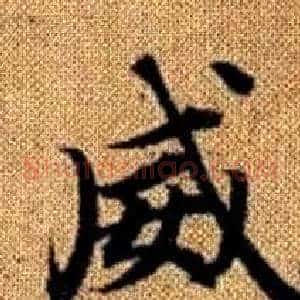 威
