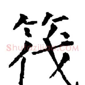 筏
