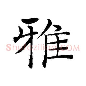 雅