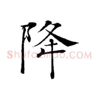 降