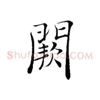 闕