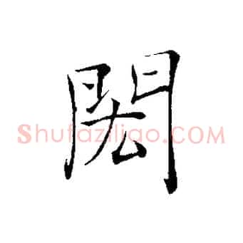 閎