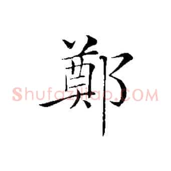鄭