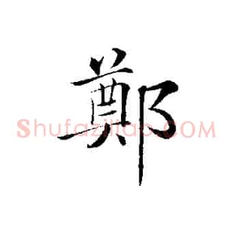 鄭