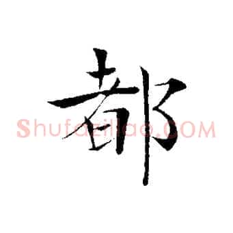 都