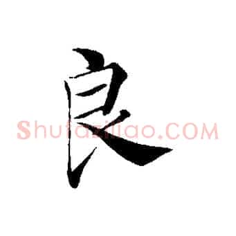 良