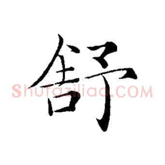 舒