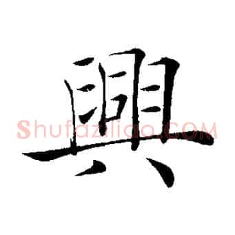 興