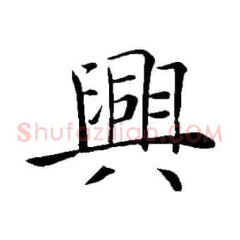 興